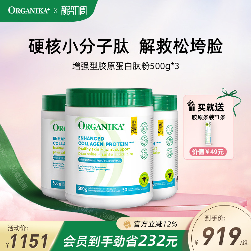 【大容量3件装】Organika胶原蛋白肽粉美颜小分子肽草饲牛500g*3