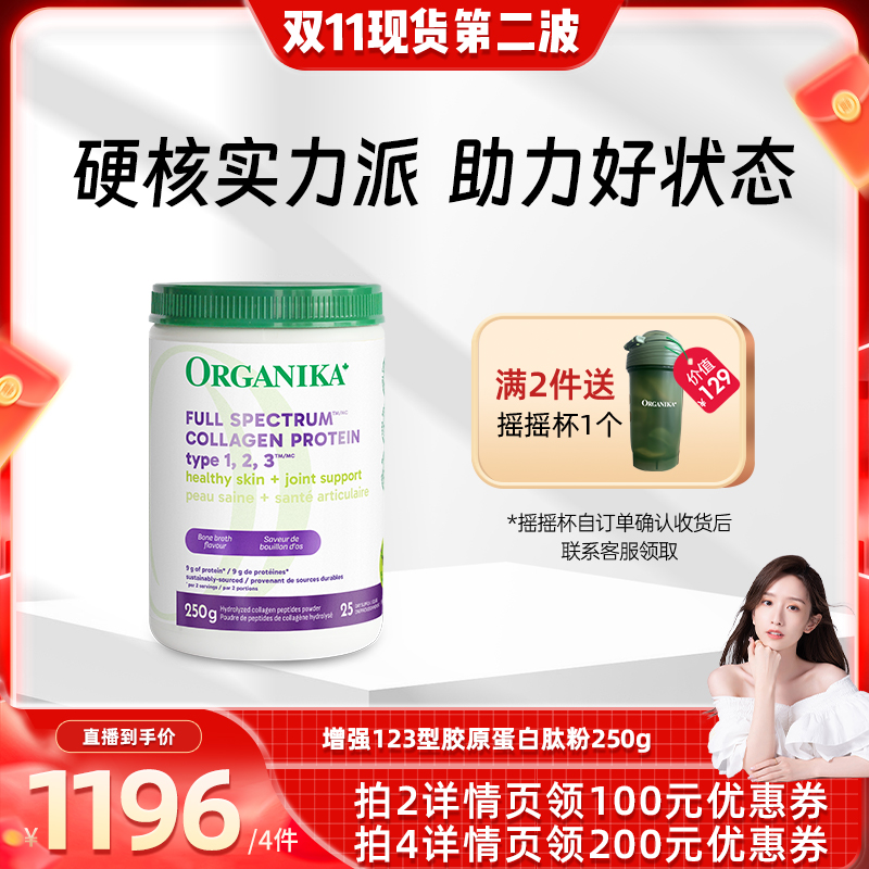 全方位胶原蛋白ORGANIKA