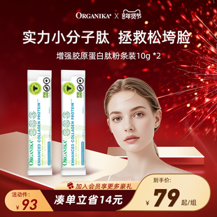 【单条装10g*2】Organika增强型胶原蛋白肽粉草饲牛美颜小分子肽