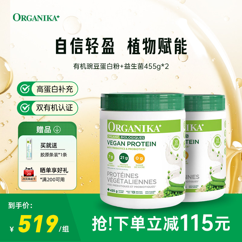 Organika加拿大有机植物豌豆蛋白粉膳食纤维免疫素食代餐粉455g*2