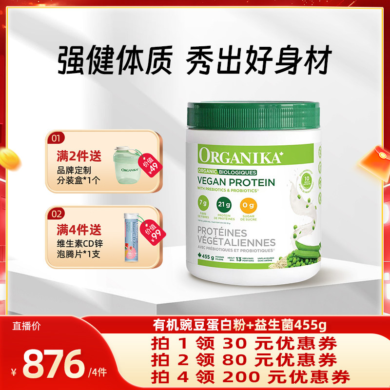 【达播专属】Organika奥加尼卡有机植物豌豆蛋白质粉膳食纤维455g