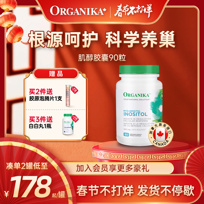 Organika奥加尼卡加拿大肌醇dci+myo手性肌醇维生素B8备孕调理