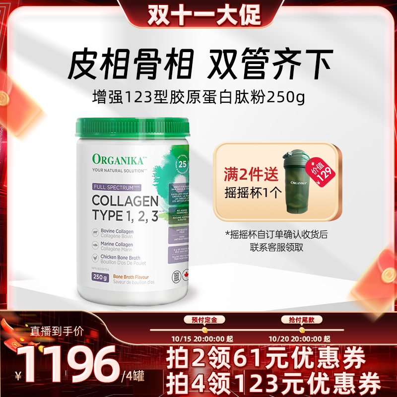 全方位胶原蛋白ORGANIKA