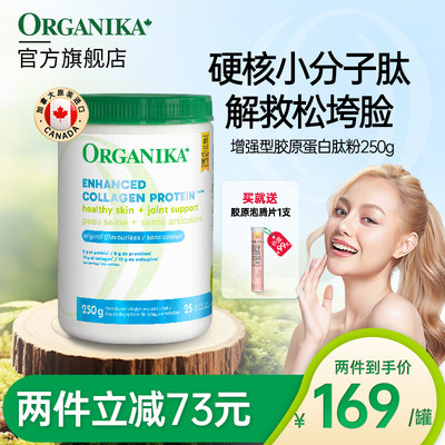 小分子胶原蛋白肽粉ORGANIKA