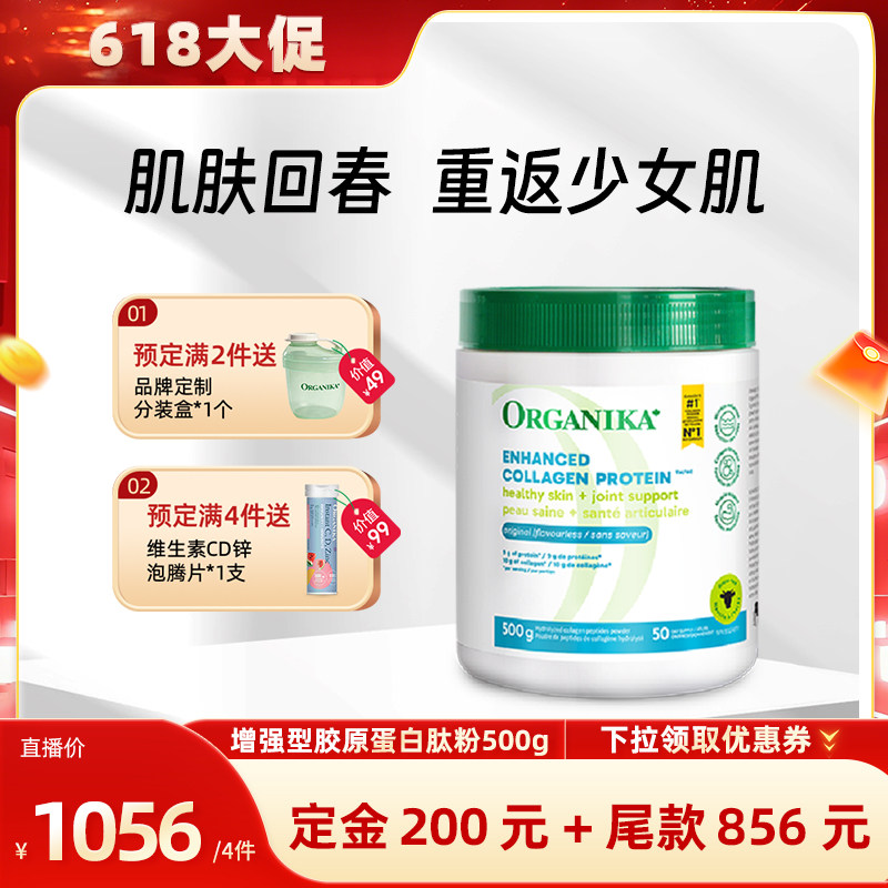 【达播专属】Organika奥加尼卡增强胶原蛋白肽小分子牛胶精华500g
