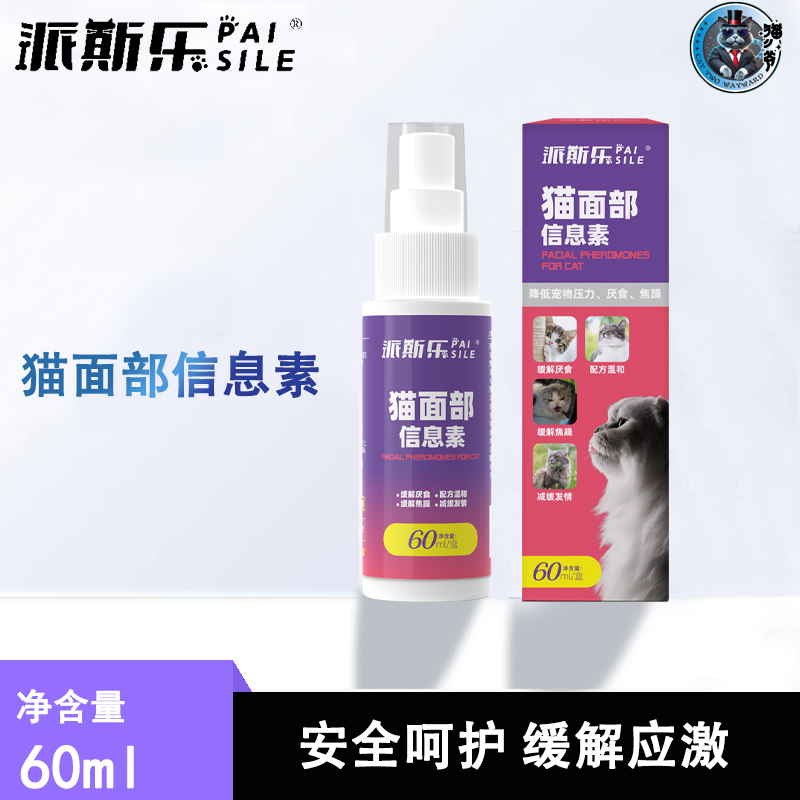 派斯乐费洛蒙猫面部信息素缓解应激缓解不安情绪猫咪专用60ml/瓶
