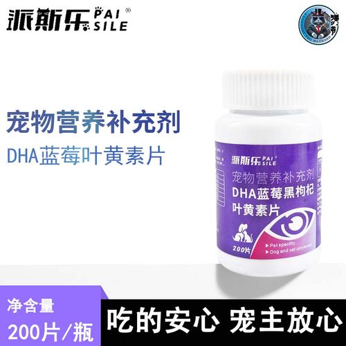 派斯乐DHA蓝莓黑枸杞叶黄素狗狗猫咪通用补充营养维生素片剂200片