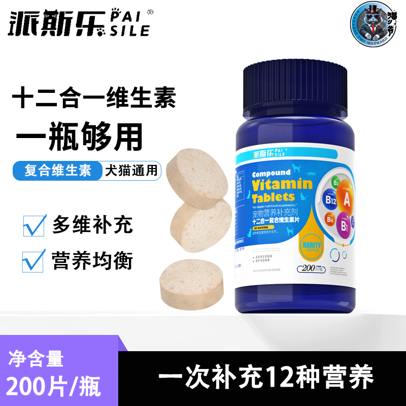 派斯乐十二合一复合维生素英短美短猫咪狗狗通用营养补充剂200片