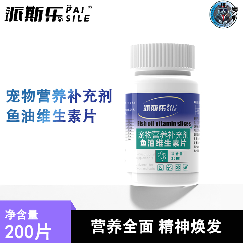 派斯乐复合鱼油维生素片犬猫通用宠物营养补充剂