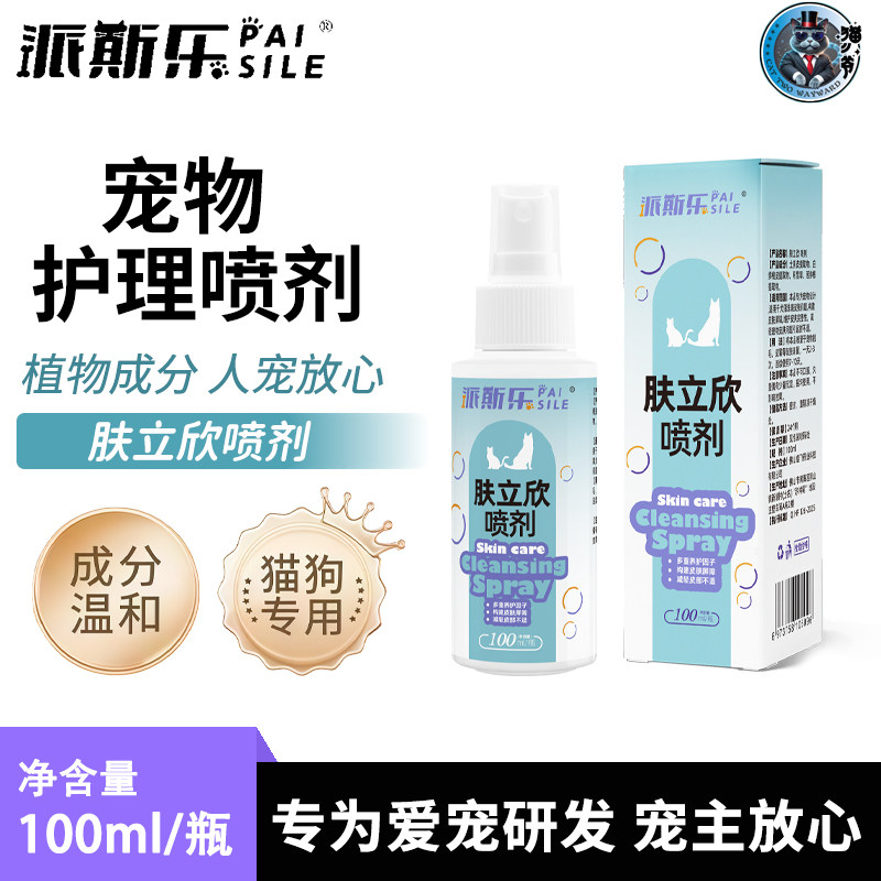 派斯乐犬猫通用皮肤喷剂100ml宠物皮肤护理清洁喷雾,宠物/宠物食品及用品,皮肤喷剂,淘宝优惠券,粉丝福利购,淘宝优惠卷