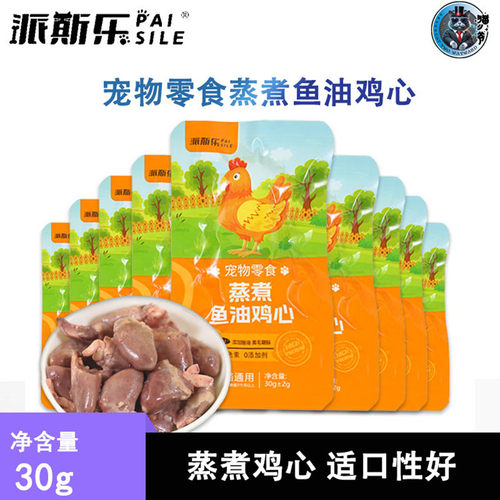 派斯乐蒸煮鱼油鸡心猫咪狗狗宠物零食熟鸡心喂猫喂狗用水煮鸡心