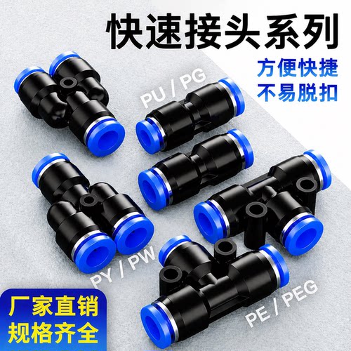 气管快速接头气动快插PU直通PE三通PG/PEG/PW变径蓝黑白配件大全