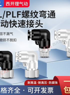 气动气管快插快速铜接头黑白色PL/PLF螺纹弯通PL弯头6-01 8-02 10