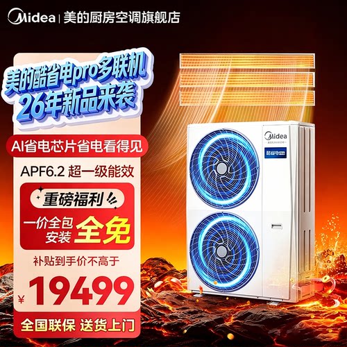 【26年新品】美的中央空调家用多联机酷省电Pro一拖四空调省电