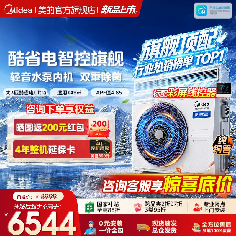 【旗舰新品】美的中央空调酷省电风管机二代Ultra大3匹一拖一