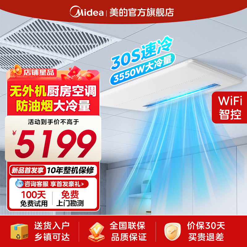 【无外机嵌入式】美的速冷厨房空调家用厨房专用空调YT100 - 美的厨房空调旗舰店出品