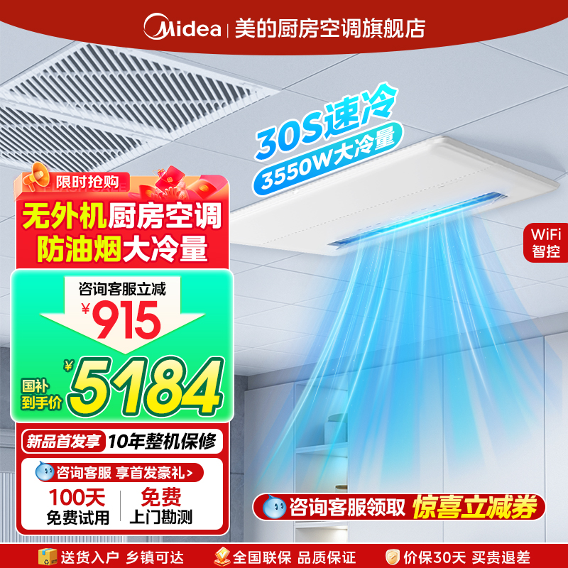 【新品上市】美的厨房空调家用厨房专用空调无外机嵌入式YT100