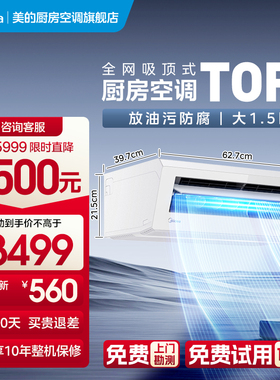 【油烟轻松过滤】美的厨房专用空调吸顶式防油烟一级大1.5匹XD200