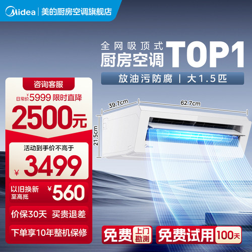 美的厨房空调防油烟制冷快吸顶式