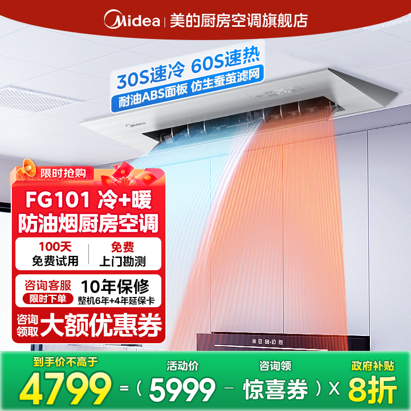 美的家用厨房专用空调厨清凉嵌入式冷暖型防油烟一级能1.5匹FG101
