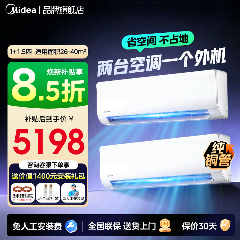 【爆品】美的一拖二挂机空调大1.5匹1匹一级能效家用中央空调变频