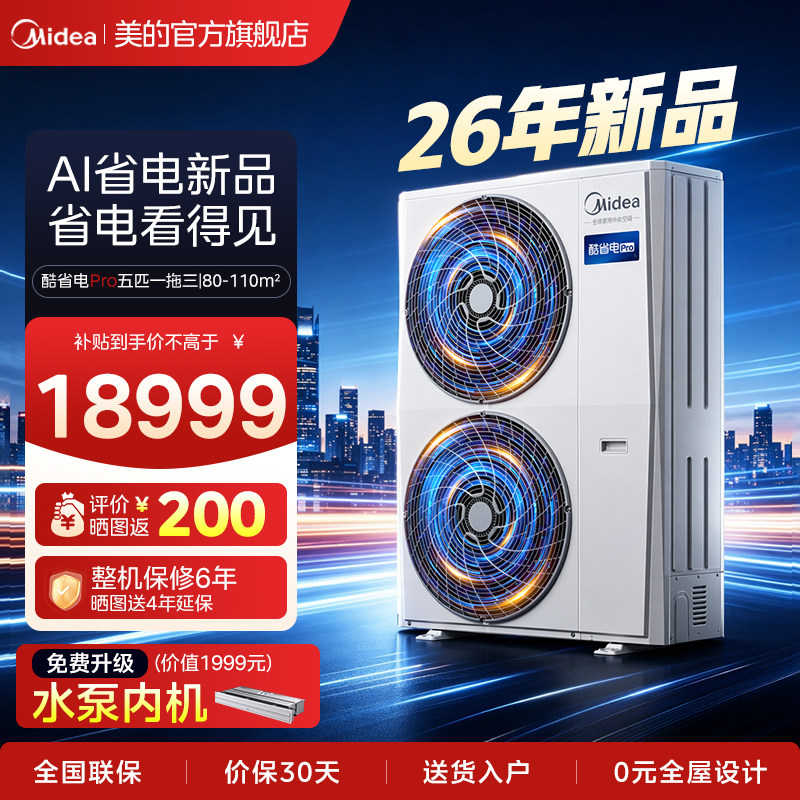 【26年新品】美的中央空调家用多联机酷省电一拖四空调酷省电