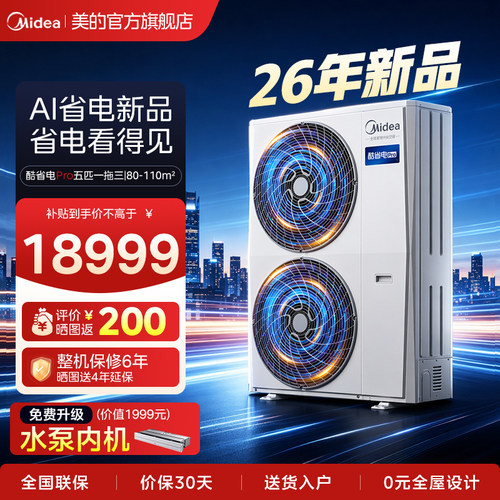 【26年新品】美的中央空调家用多联机酷省电一拖四空调酷省电