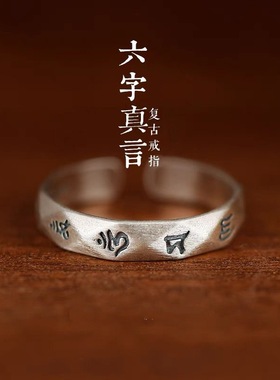 新款六字真言戒指女古法开口可调