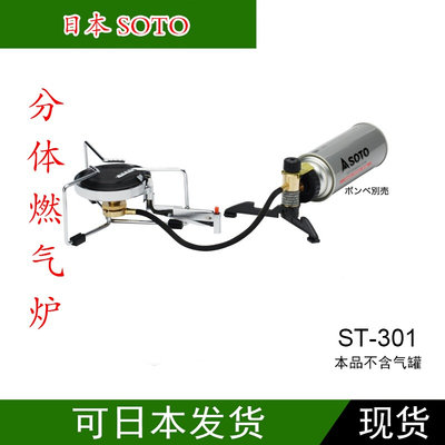 日本制 日版 SOTO ST-301 户外燃气炉 分体式 大炉盘强火力3.7kw