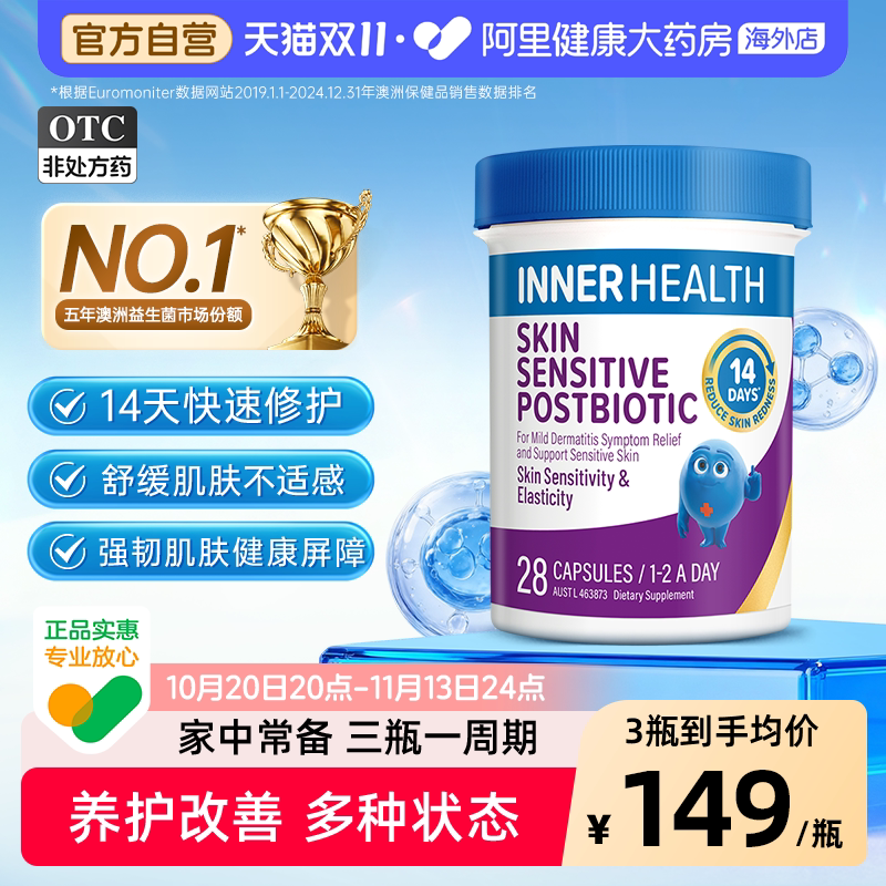 InnerHealth澳洲进口皮肤护盾益生菌皮肤舒缓屏障14天胶囊 28粒装