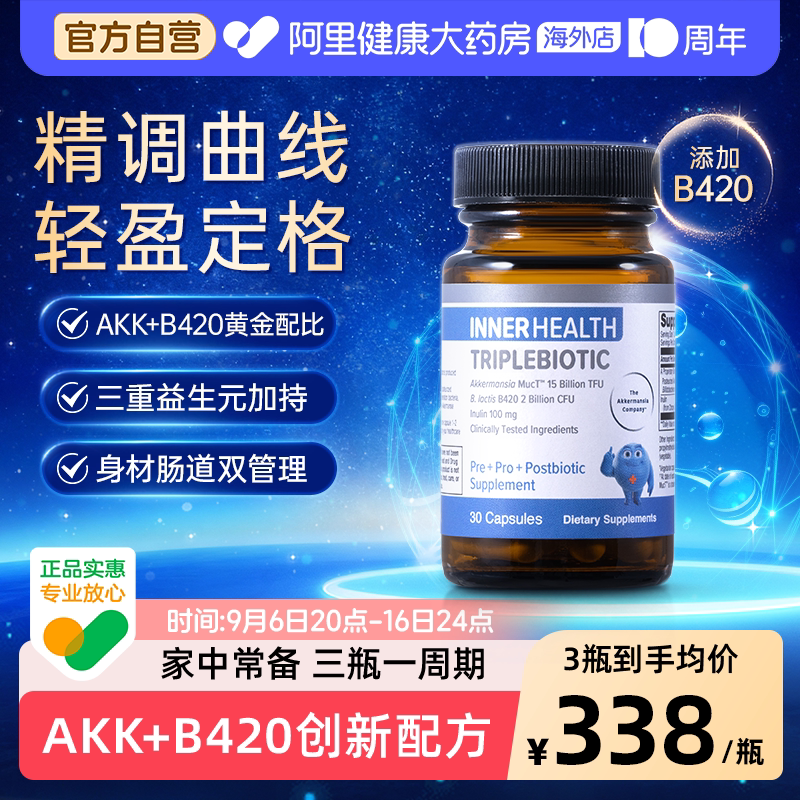 INNER HEALTH 身材及肠道管理AKK+B420 茵澳斯AKK成人益生菌