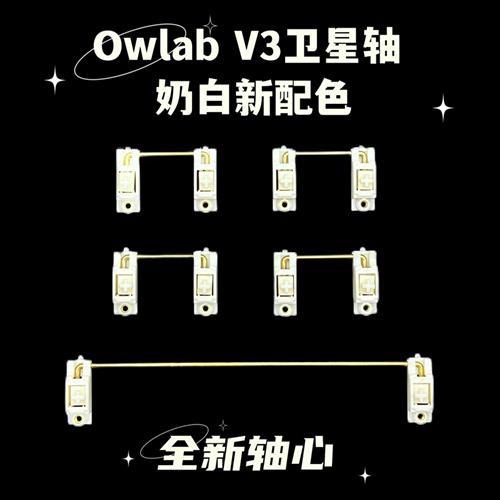 Owlab卫星轴ow V3PCB螺丝卫星轴pom材质奶白色客制化调教机械键盘