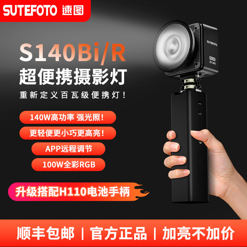 速图S140摄影补光灯140W大功率