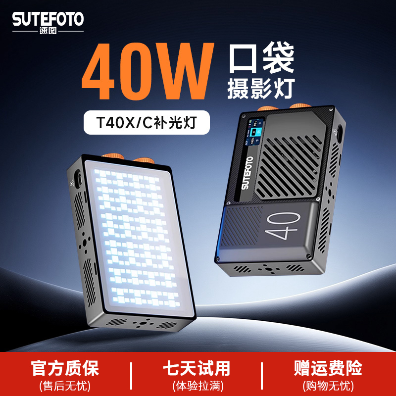 速图40W大功率便携RGB口袋补光灯
