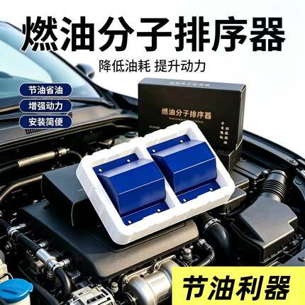 燃油分子排序器汽油柴油车通用燃油分子排序器省燃油降能效提动力