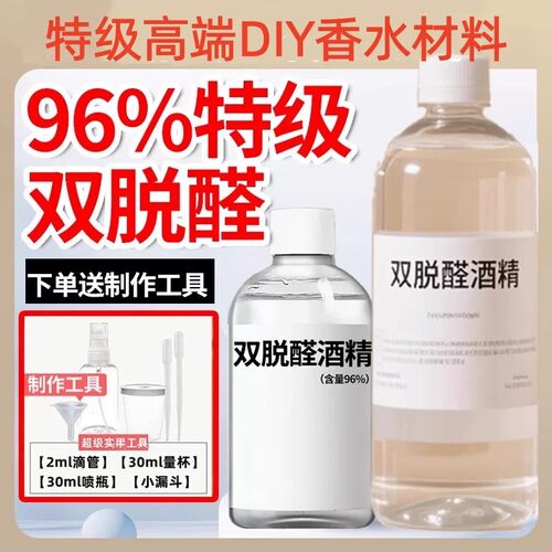 特级96度双脱醛香水专用酒精