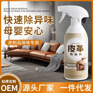 皮革除味剂真皮沙发去味剂皮床家具汽车内皮座椅除甲醛异味除臭剂