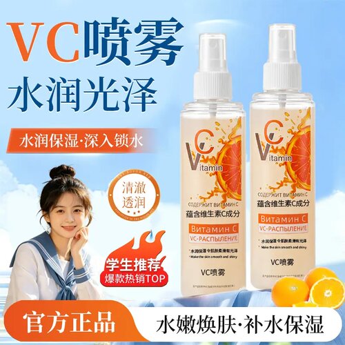 俄罗斯VC喷雾提亮补水全身脸可用