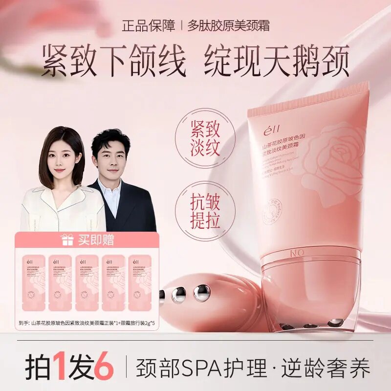 【拍1发6éII多肽胶原美颈霜淡纹紧致提拉逆龄胜肽玻色因去颈纹霜