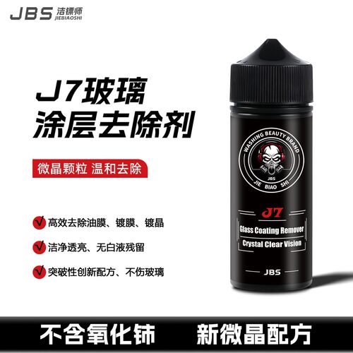 JBSJ7玻璃涂层去除剂去油膜