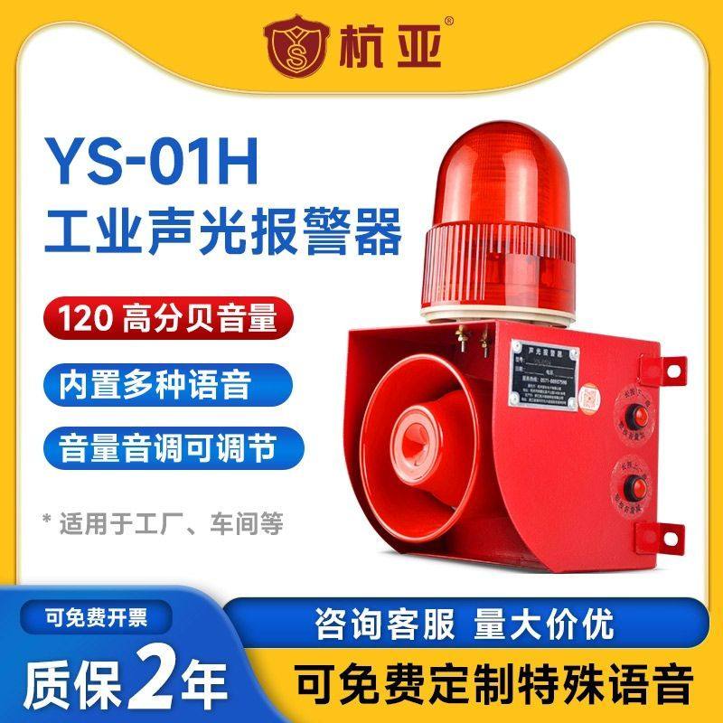YS-01H工业语音声光报警器高分贝大功率工厂一键响铃喇叭220V24v,电子/电工,跌倒报警设备,淘宝优惠券,粉丝福利购,淘宝优惠卷