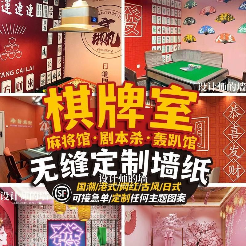 墙布国潮风麻将馆背景墙棋牌室主题墙纸烧烤火锅店壁纸剧本杀