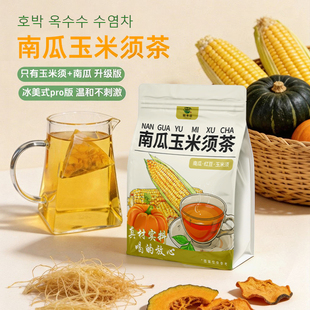 南瓜玉米须茶南瓜茶韩国同款泡水喝低卡水肿利水久坐养生茶0糖0脂