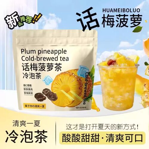 【4种口味】话梅菠萝薄荷冷泡茶