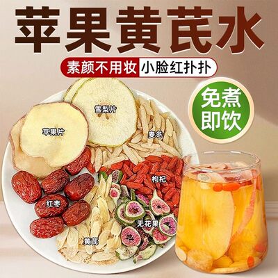 【女神养颜水】苹果黄芪水养生茶