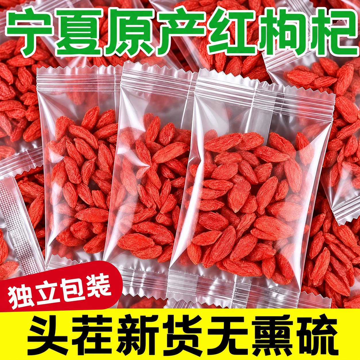枸杞子宁夏正宗特级中宁无硫磺枸杞大果独立包装正品官方旗舰店
