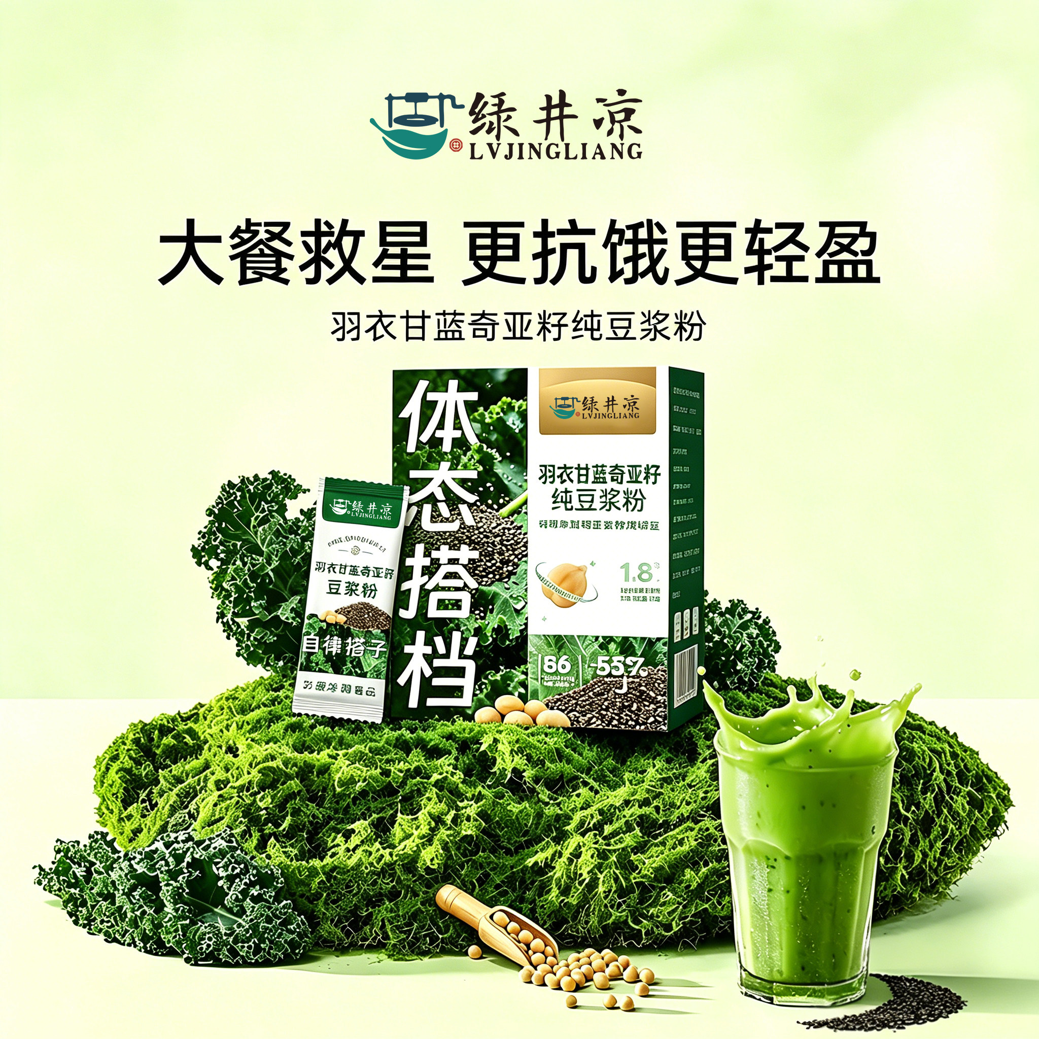 羽衣甘蓝纯豆浆粉奇亚籽低脂冲泡高纤高蛋白营养早餐代餐饱腹饮品