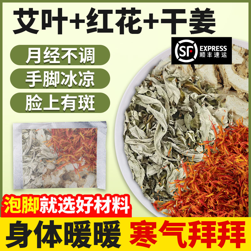 【央妈推荐】艾叶红花干姜泡脚包