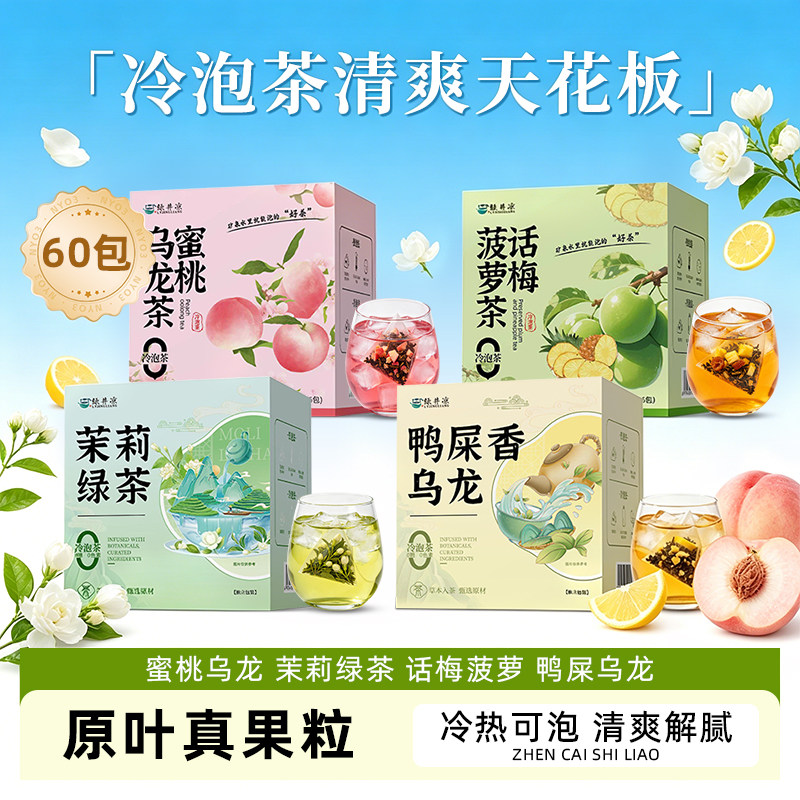 冷泡茶茶包蜜桃乌龙茶茉莉绿茶花果茶水果茶话梅菠萝0糖0卡冷萃茶