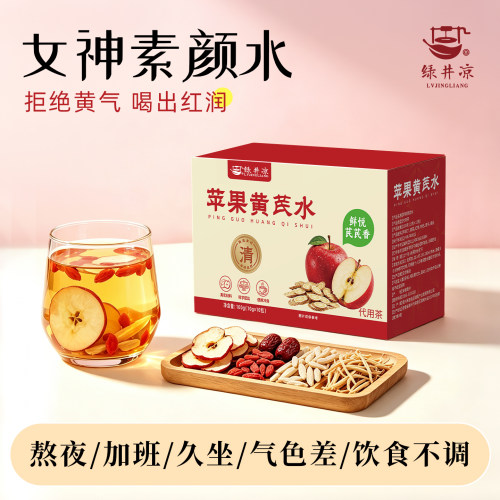 苹果黄芪水素颜女神茶